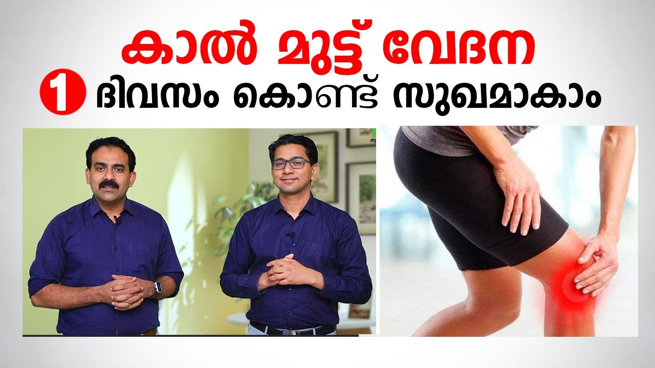 കാൽ മുട്ട് വേദന 1 ദിവസം കൊണ്ട് സുഖമാകാം | Best Treatment for Knee Pain