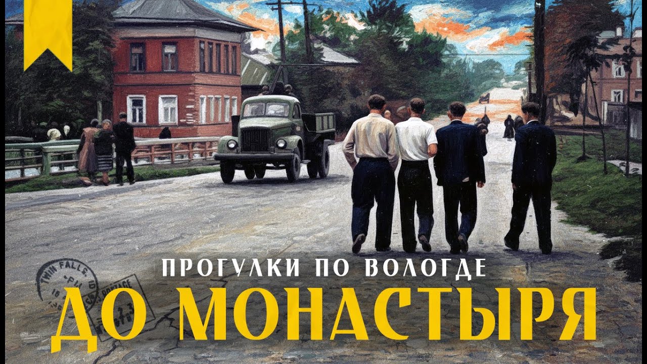Предтеченская - Хлюстова - Бурмагиных // Пешком по Вологде