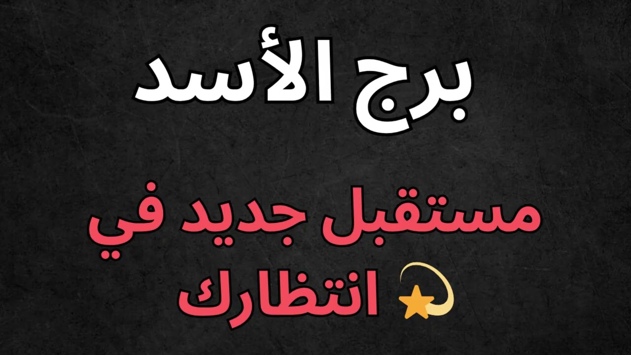 ♌ برج الأسد | استخارة اليوم 🔥 قرار جريء قادم… توقعات تكشف مصيرك!