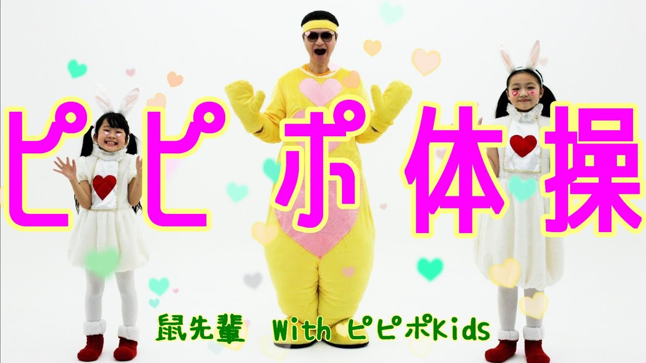 鼠先輩 - ピピポ体操 (Official Music Video)