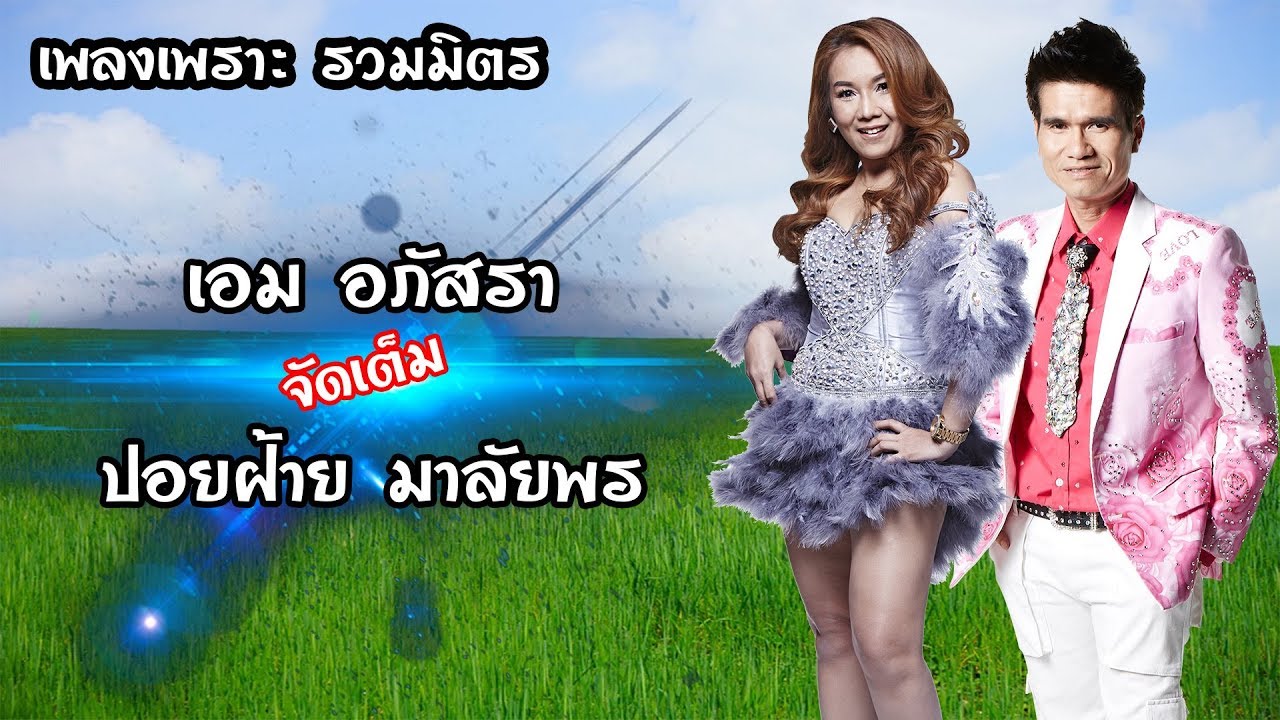 เพลงเพราะ รวมมิตร เอม อภัสรา ปอยฝ้าย มาลัยพร