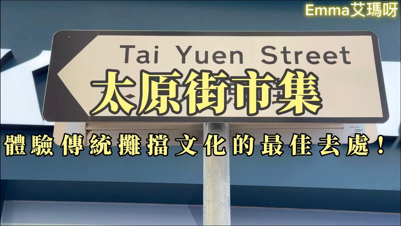 【太原街市集】體驗傳統攤擋文化的最佳去處！Emma艾瑪呀～#香港旅行 #香港文化 #打卡