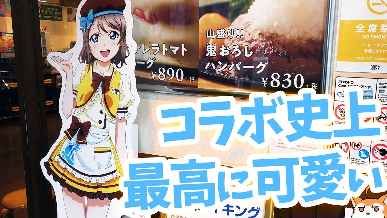 ココスとAqoursのコラボイラストが最強に可愛くて初日から2回も食べに行ってきた！