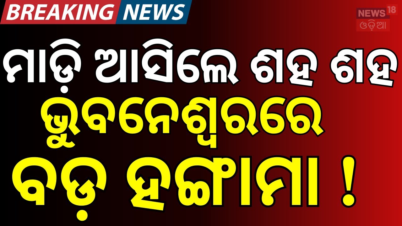ହଠାତ୍‌ ମାଡ଼ି ଆସିଲେ... Auto Association Protest in Bhubaneswar |Ola, Uber & Rapido Opposed at RTO‑1