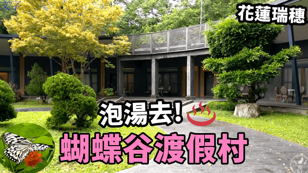 【花蓮瑞穗】蝴蝶谷渡假村 溫泉美食森林浴 富源國家森林遊樂區 富源吊橋 一日遊 part.2｜茄子樂活誌 ｜ HOLA Eggplant