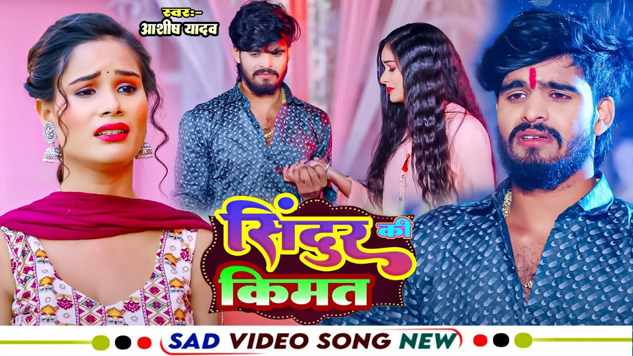 #video | सिन्दूर की किमत | #Ashish Yadav Ka दर्दनाक मगही गाना | #ashish yadav new sad song 2025