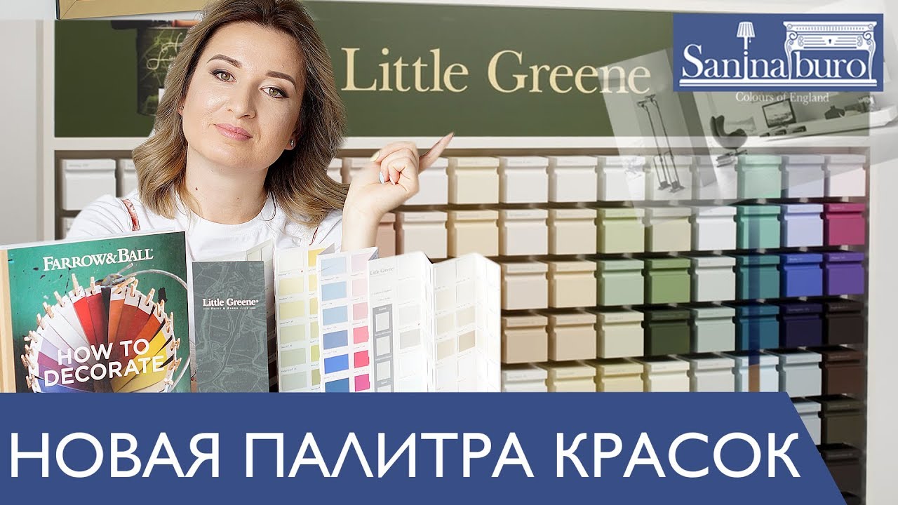 Новая палитра красок от компании Little Greene. Дизайнер декоратор Катерина Санина