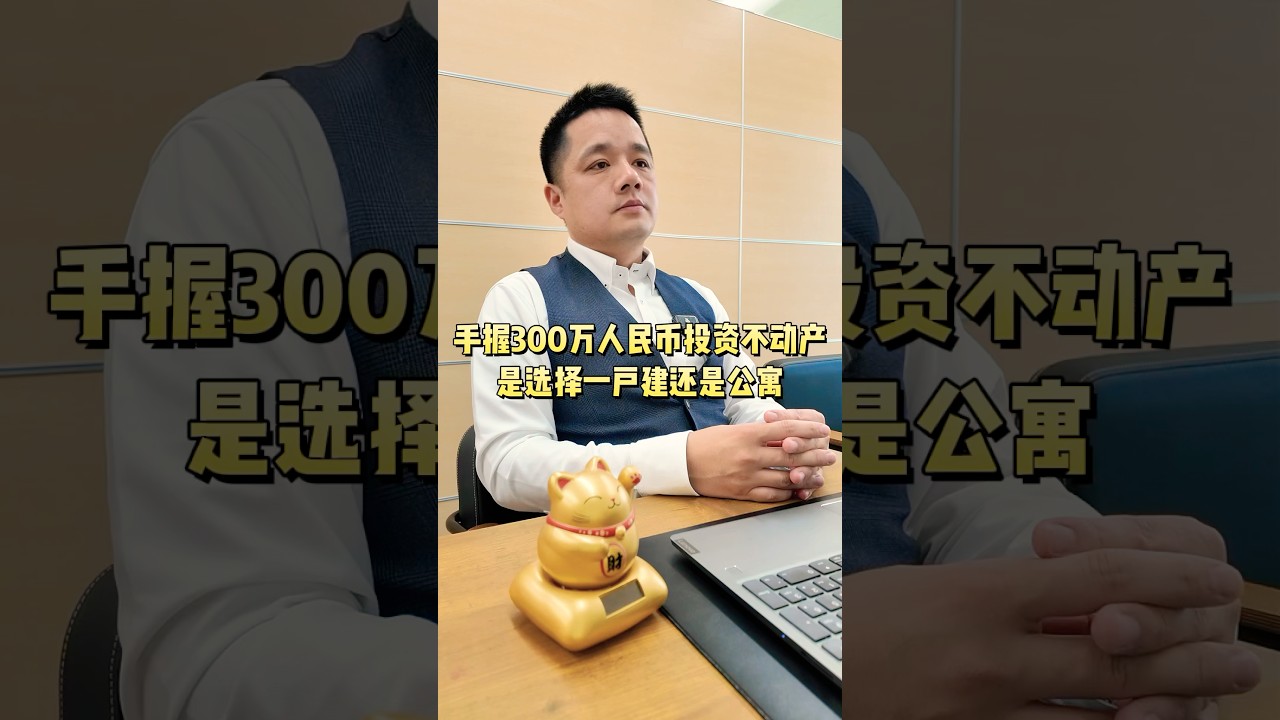是一户建和公寓的实际投资见解有不足之处还望大家指出哈当我们买物件投资一定要考虑保值性，才能避免部分风险🉐#日本旅游 #日本房产 #日本 #日本生活 #日本投资 #日本东京 #日本留学 #日本签证