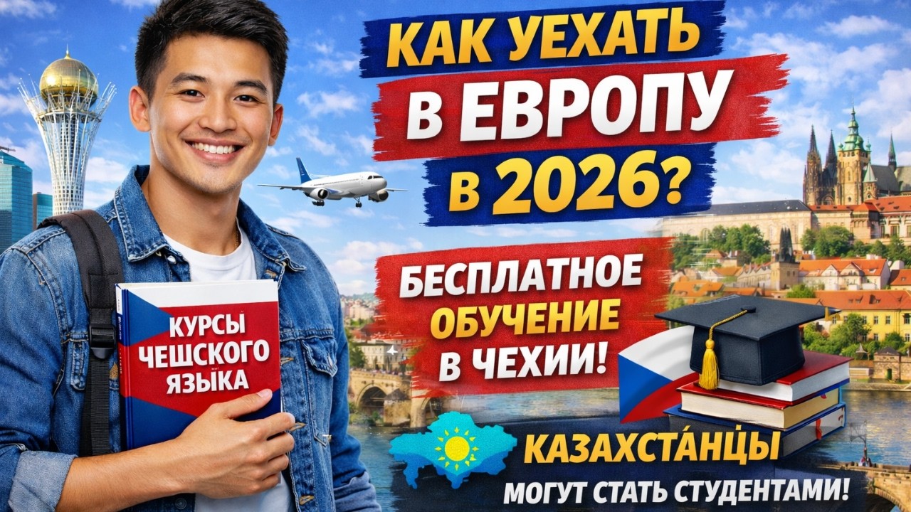 Самый простой способ уехать из Казахстана в Европу в 2026 году ✈️