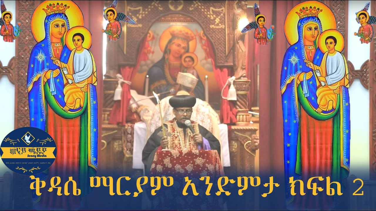 ቅዳሴ ማርያም አንድምታ ክፍል 2