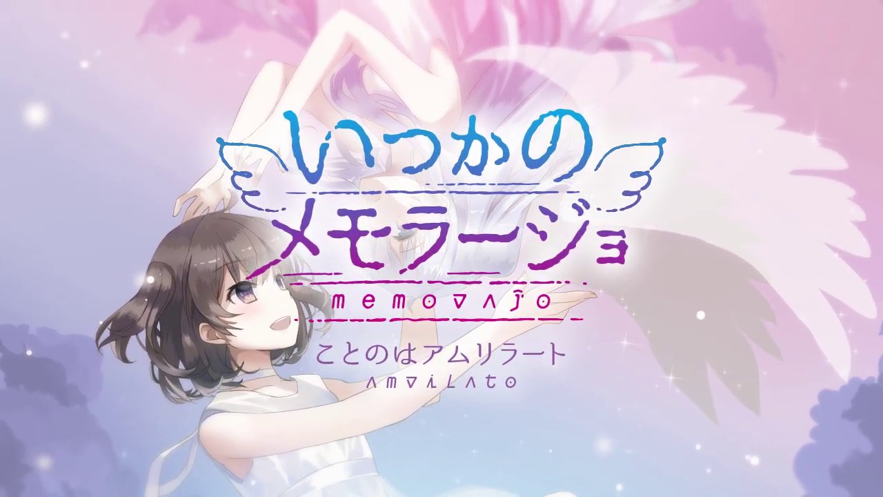 『いつかのメモラージョ～ことのはアムリラート～』 デモムービー