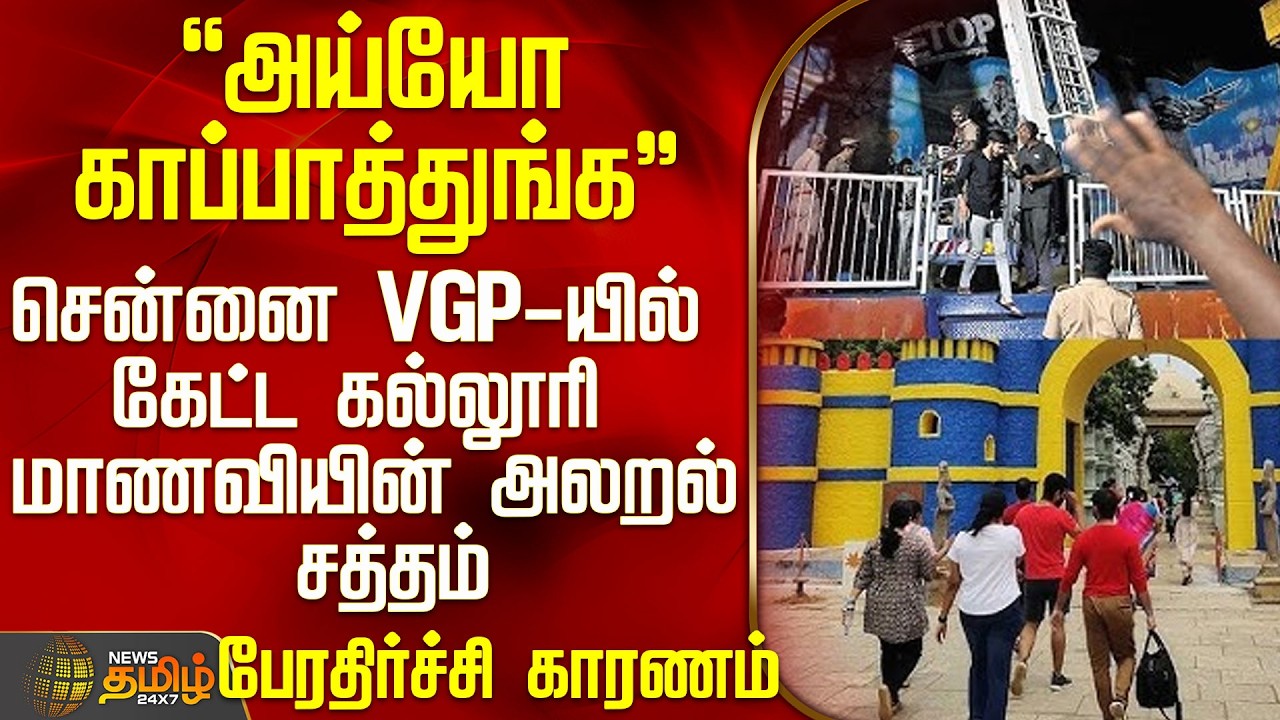 Chennai VGP Park | சென்னை VGP-யில் கேட்ட கல்லூரி மாணவியின் அலறல் சத்தம் - பேரதிர்ச்சி காரணம்