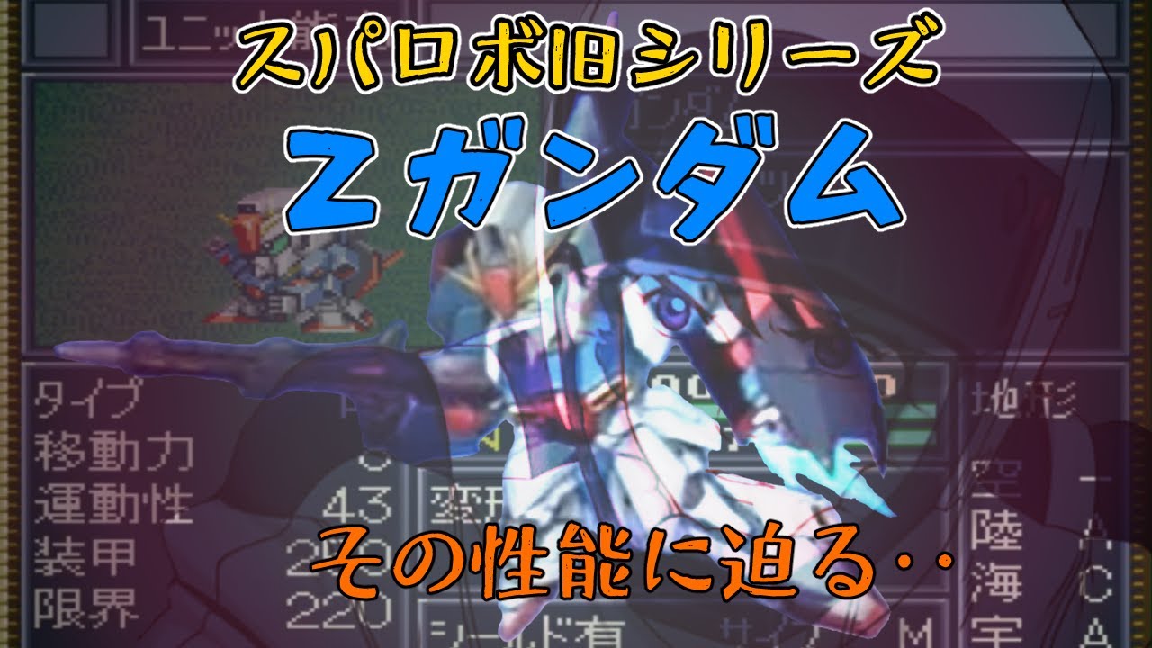 スパロボシリーズのΖガンダムの強さについて調査してみた