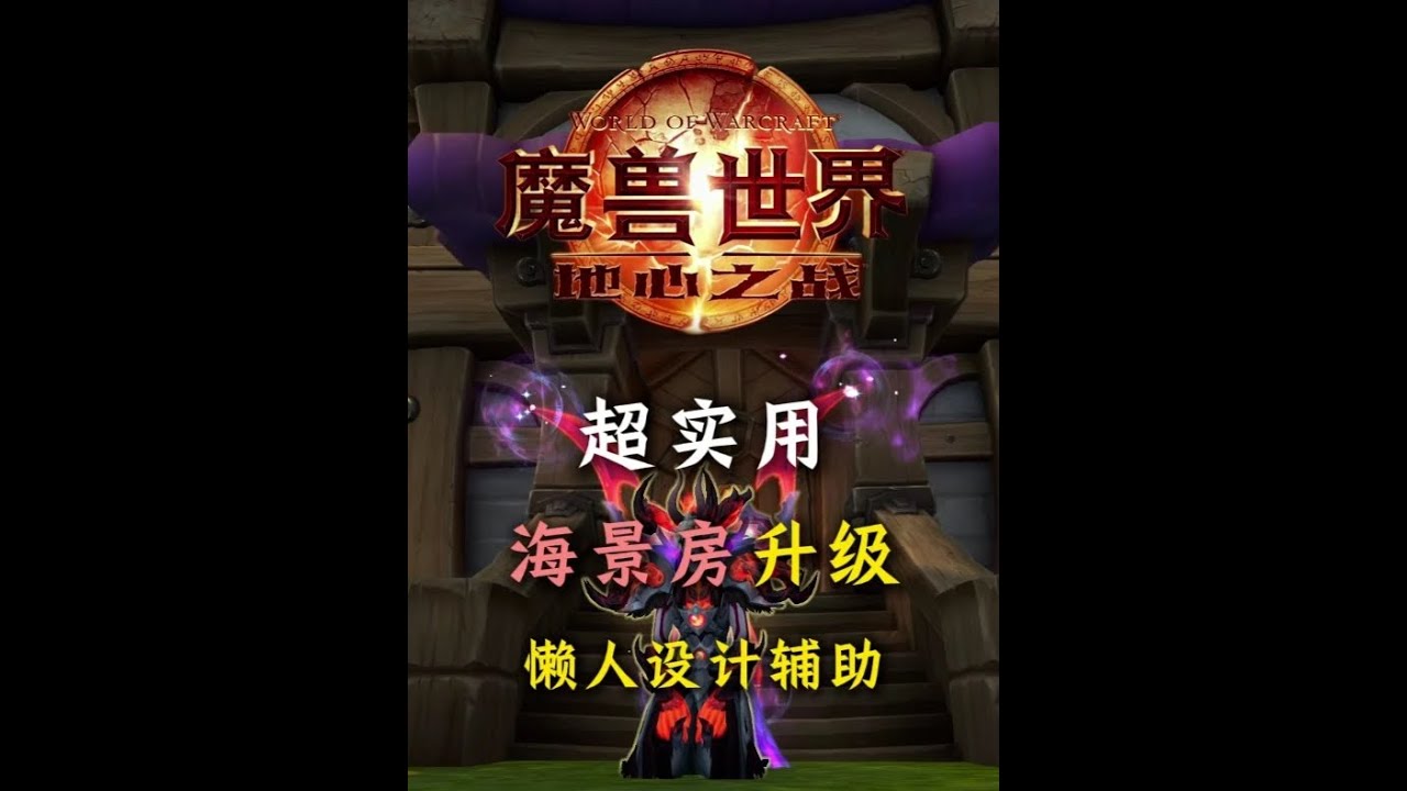 超好用懶人家宅升級 過家家必備輔助 海景房樣板間靈感家具獲取 #魔獸世界新手攻略#魔獸世界攻略必看#魔獸世界#魔獸世界家宅#魔獸世界時光服上線