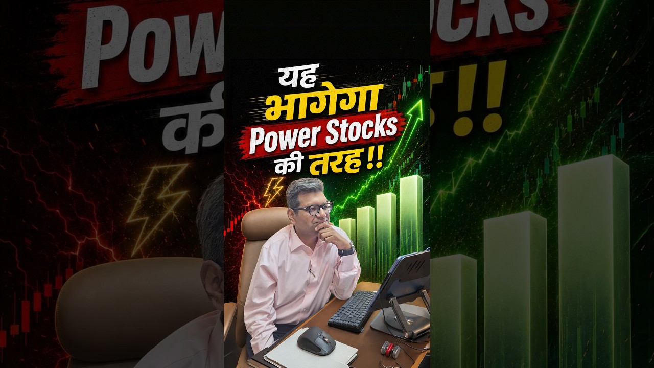 यह भागेगा Power Stocks की तरह!!