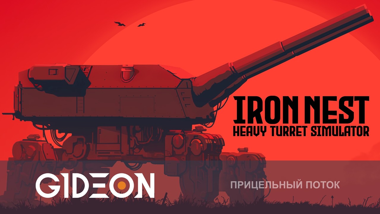 Стрим: IRON NEST Heavy Turret Simulator - УПРАВЛЯЕМ ОГРОМНОЙ САМОХОДНОЙ ПУШКОЙ!