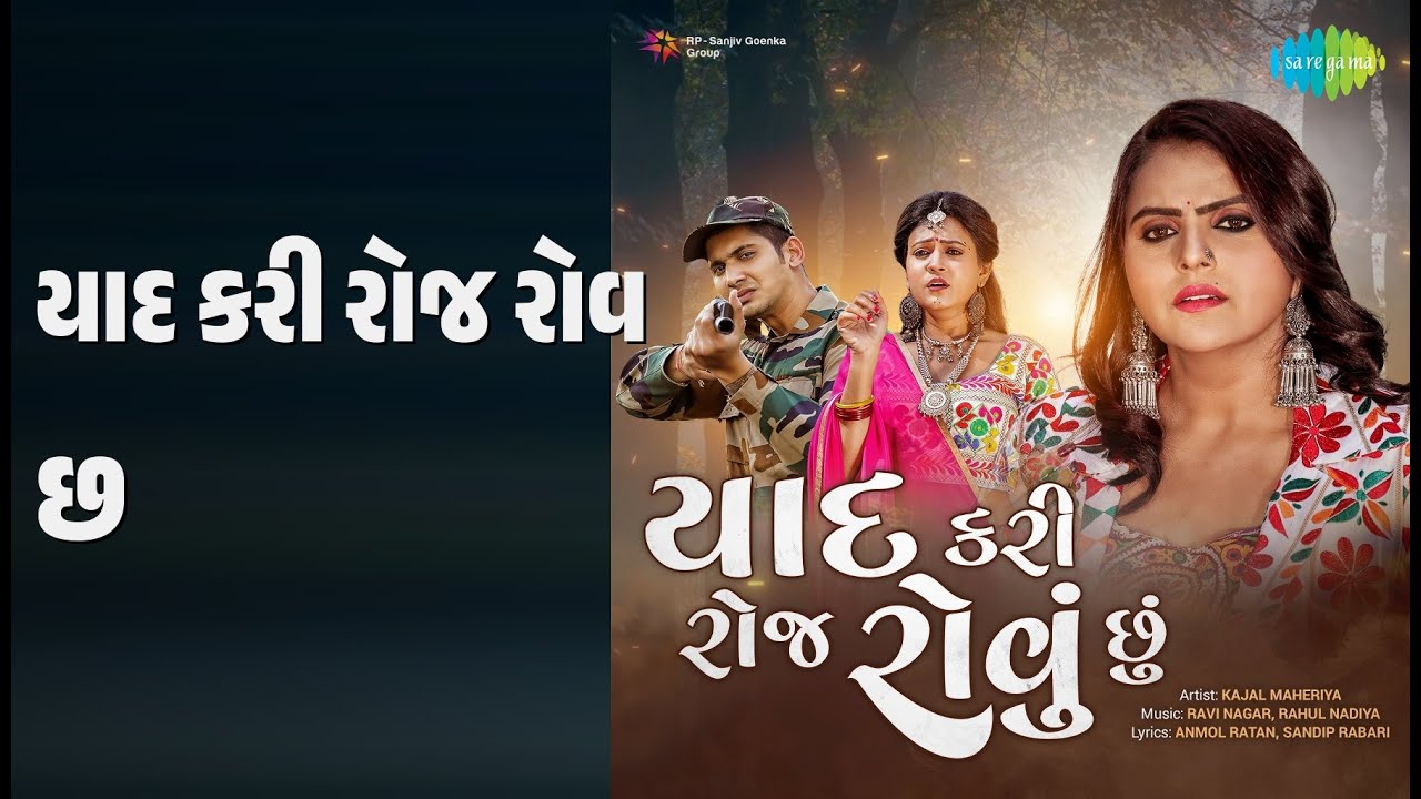 યાદ કરી રોજ રોવું છું | Yaad Kari Roj Rovu Chu | Kajal Maheriya Songs |