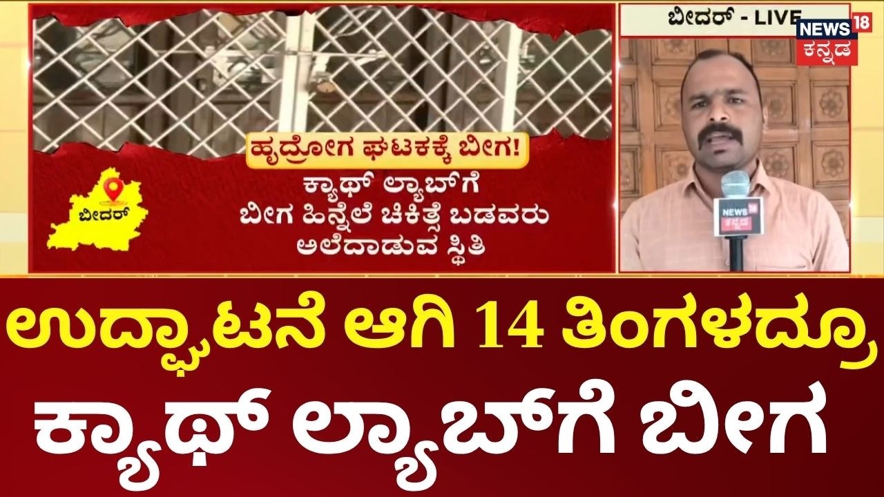 Nammuralli News18 | Bidar Cath Lab Shut | ಬೀದರ್&zwnj;ನಲ್ಲಿ ಹೃದ್ರೋಗ ಘಟಕವಿದ್ರೂ ನೋ ಯೂಸ್&zwnj;