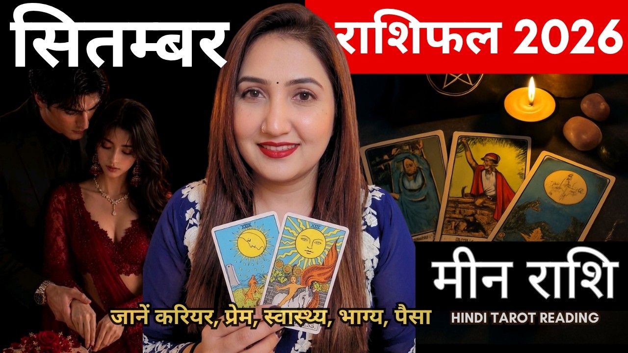 मीन राशी सितम्बर 2026 राशिफल | MEEN RASHI SEPTEMBER 2026 | PISCES HOROSCOPE | THE DIVINE TAROT