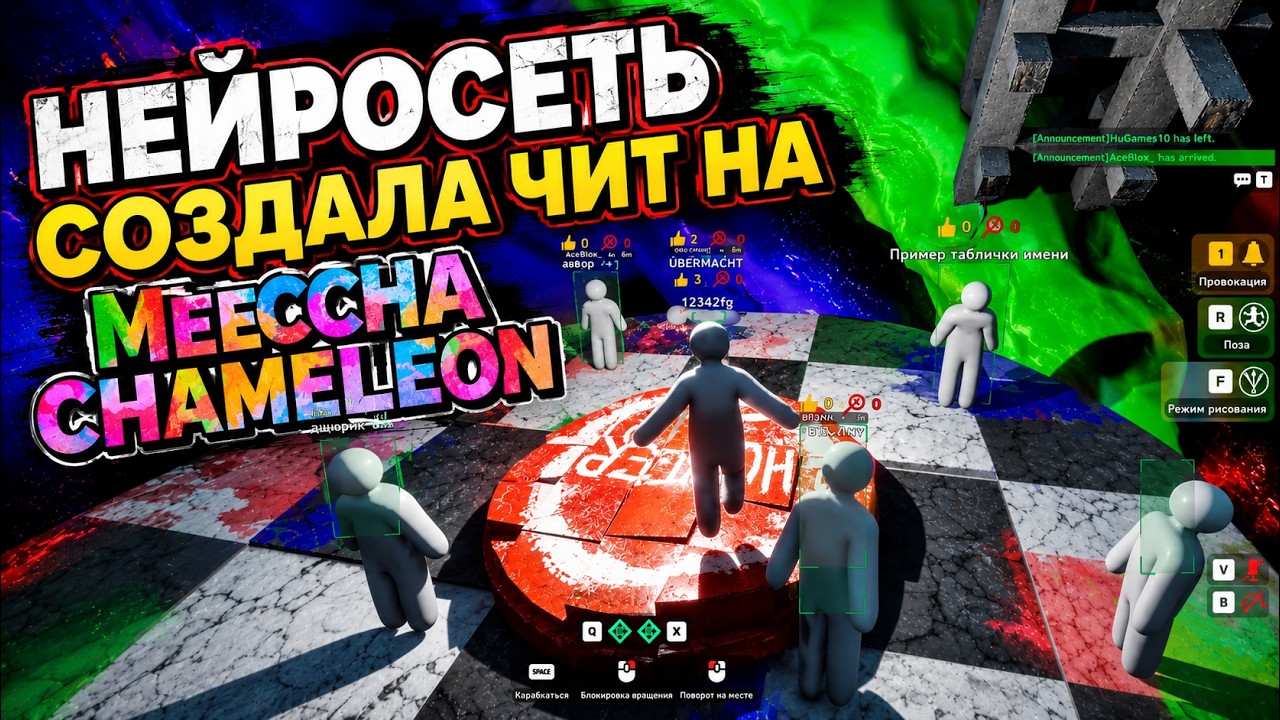 Нейросеть создала чит на Meccha Chameleon