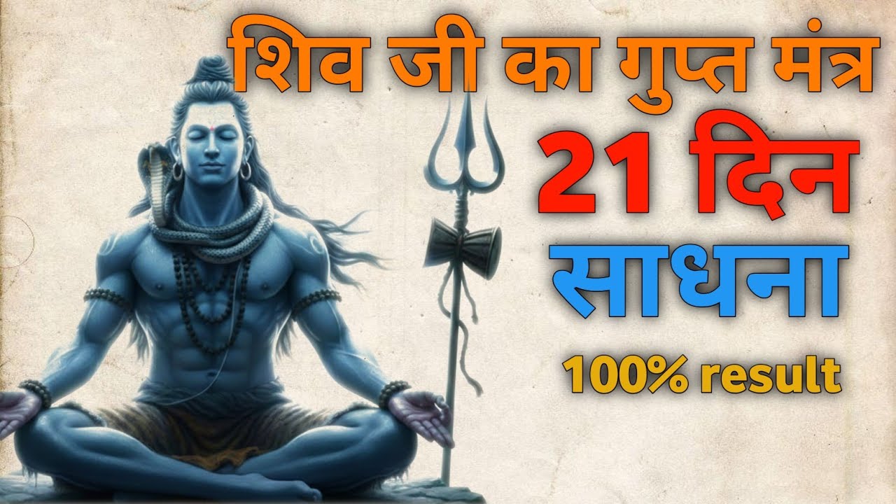 शिव जी का गुप्त मंत्र  | धन वर्षा का चमत्कारी मंत्र |