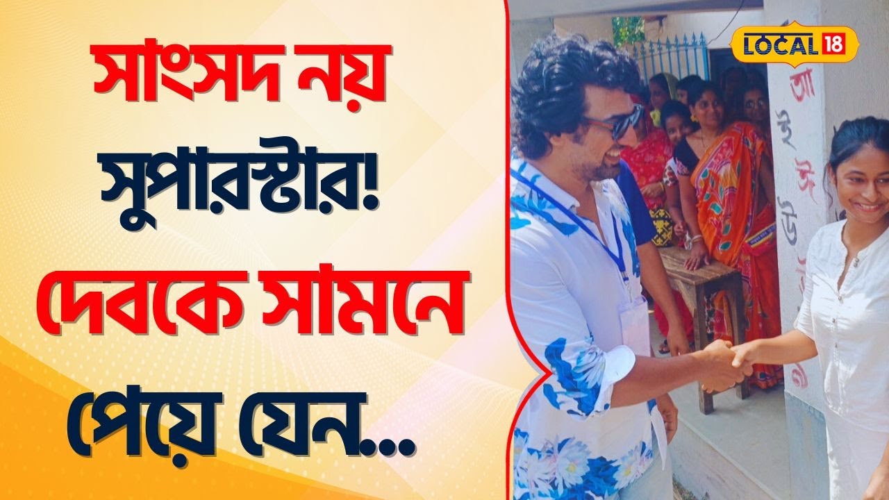 Lok Sabha Elections 2024: সাংসদ নয় Superstar! DEV কে সামনে পেয়ে Selfie তোলার হিড়িক! TMC #Local18
