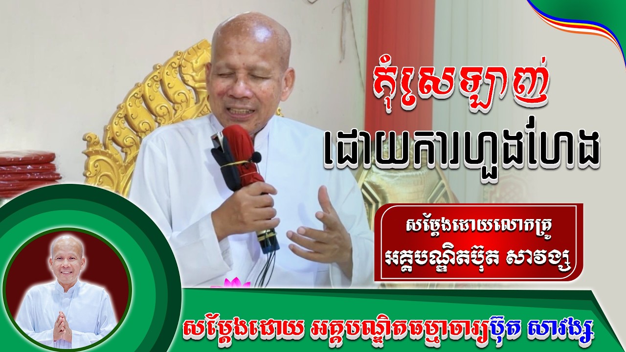 #កុំស្រឡាញ់ដោយការហួងហែង លោកគ្រូប៊ុត សាវង្ស ​​​[ ធម្មទាន Official Dhamma Audio ]