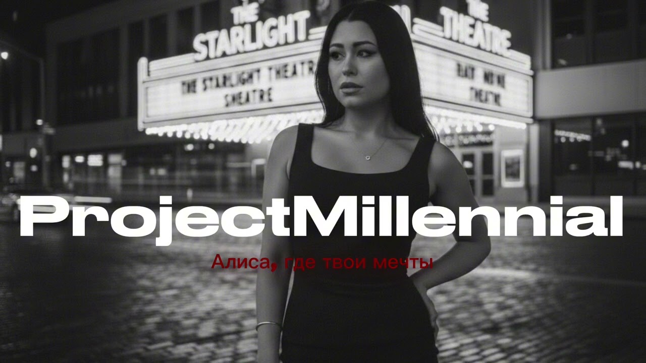 ProjectMillennial - Алиса, где твои мечты 