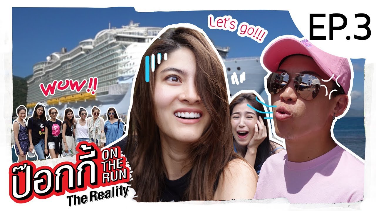 EP.3 | ป๊อกกี้ on the run ทริปล่องเรือในฝัน... หร๊ออ!! (มองบน)