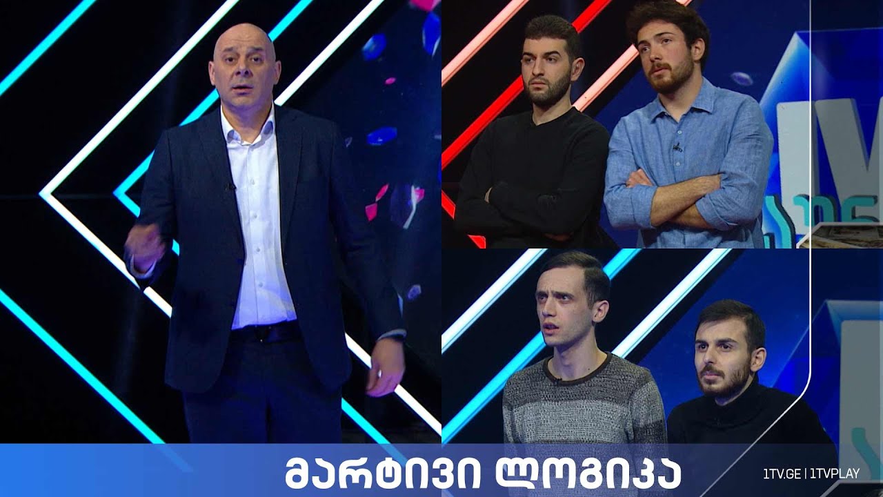 #მარტივილოგიკა დავით ფაცახაშვილი და ვაკო წიკლაური / საბა გურგენიძე და ხვიჩა გვარამია