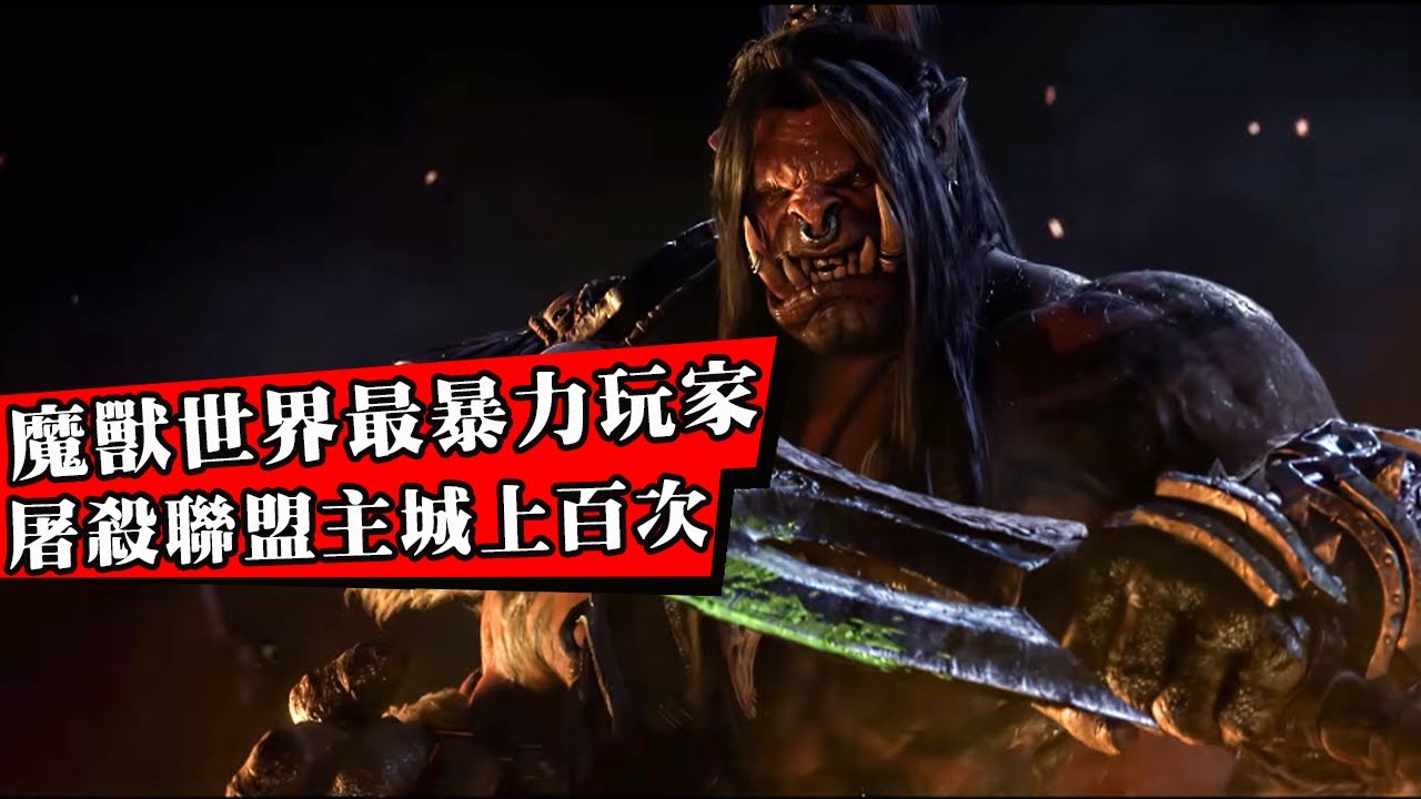 魔獸世界最霸道的【高端玩家】！連續屠城20多天！殺到全服部落崩潰退遊！