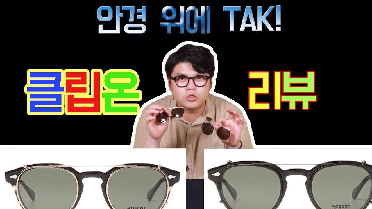 안경계의 혁명!! 안경위에 착! 클립온의 모든것을 리뷰합니다! [안경선배]