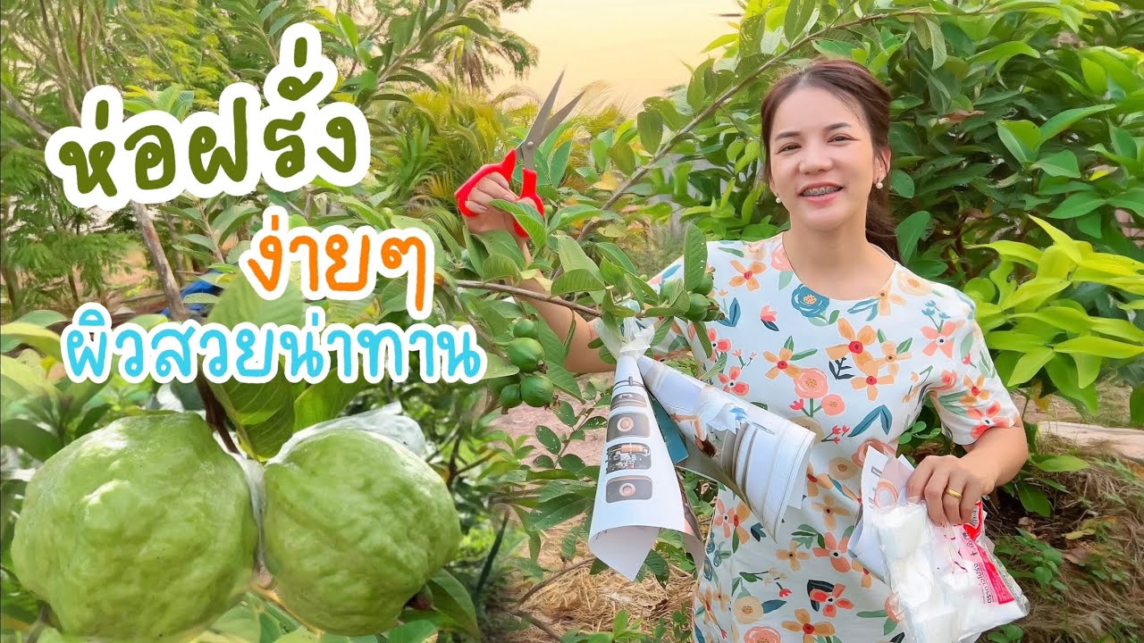ห่อฝรั่งง่ายๆ ให้ผิวสวย น่าทาน I EP.29 by หลังบ้านStory