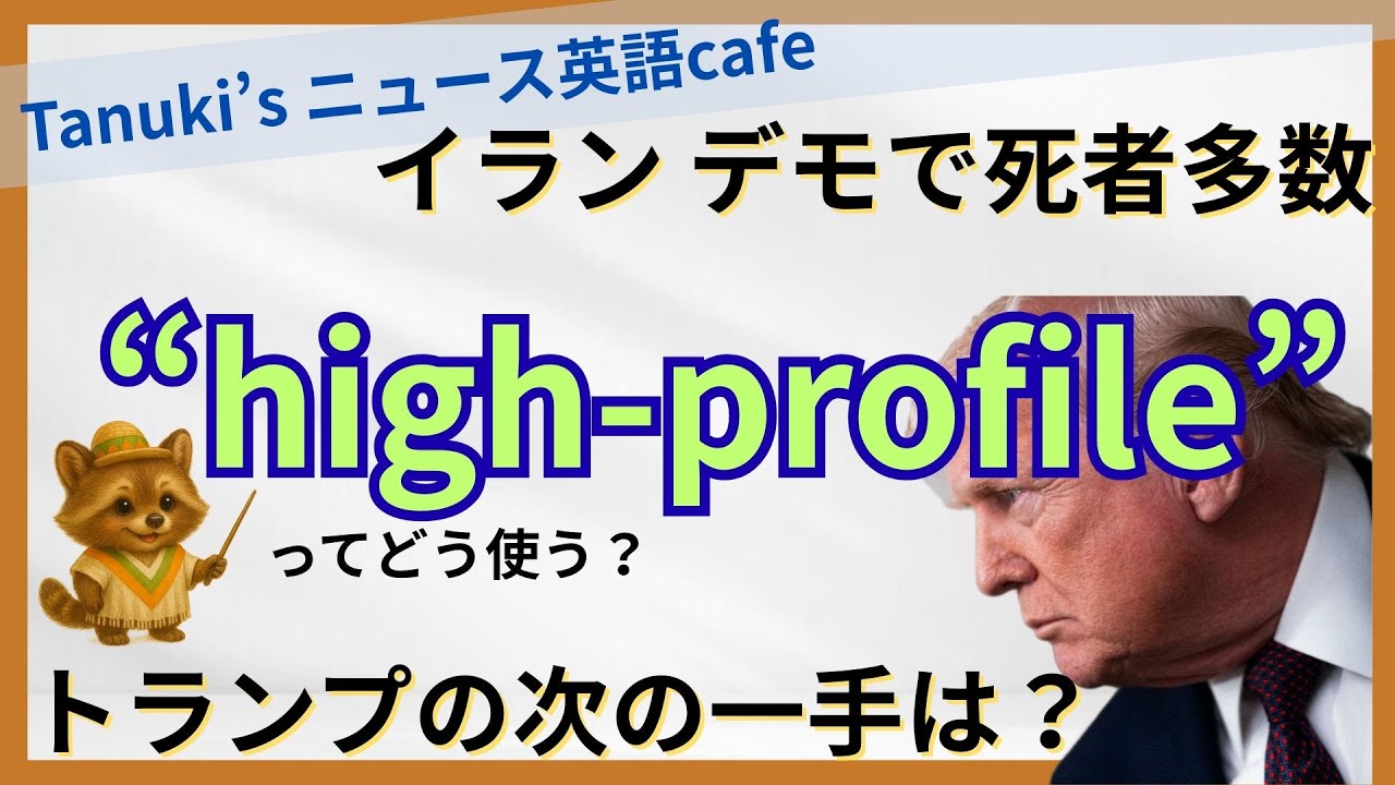 【英語でニュース】high-profileってどう使う？｜イラン抗議デモ、死者多数　トランプの次の一手は!?