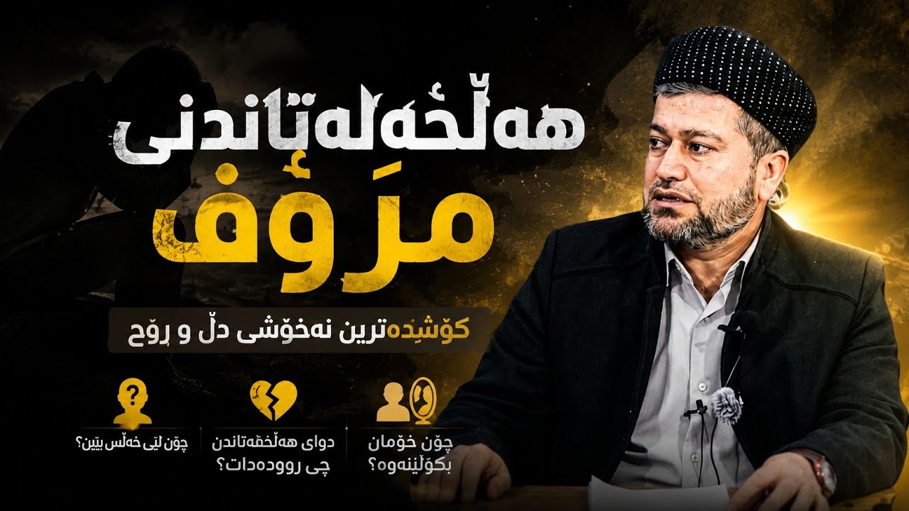 ئیمانداران چەند چار هەڵدەخەڵەتێ ؟؟ وەتارەکانی مامۆستا اسماعیل کەرکوکی