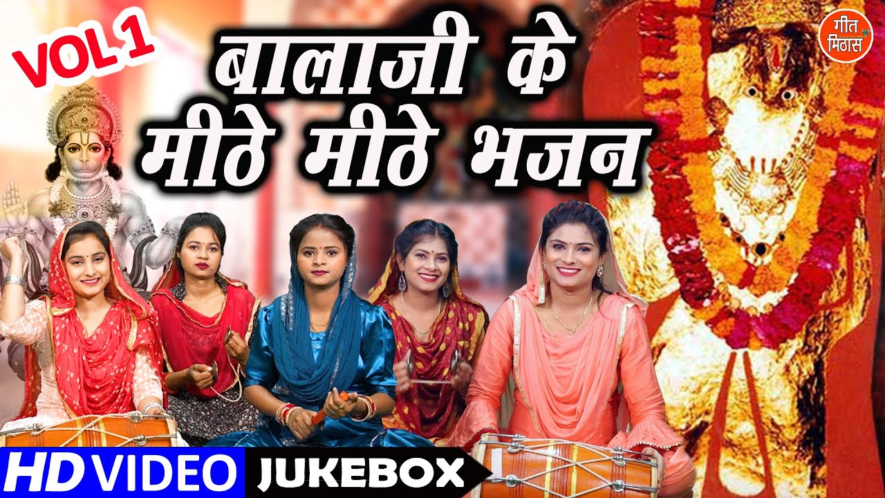 बालाजी के मीठे मीठे भजन Vol 1 | Non Stop Balaji Bhajan | Hanuman Jayanti Ke Bhajan [VIDEO JUKEBOX]
