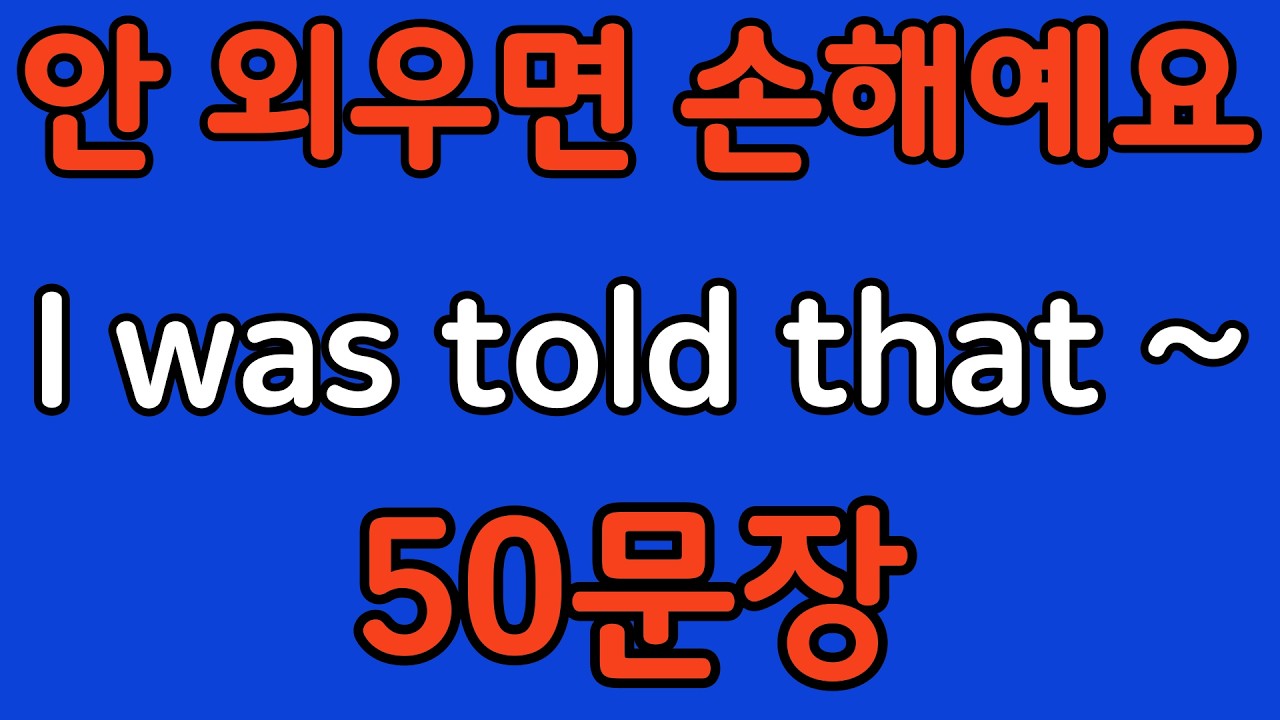 패턴영어 | I was told that~ 패턴으로 배우는 영어 표현 50문장 | 왕초보 영어회화