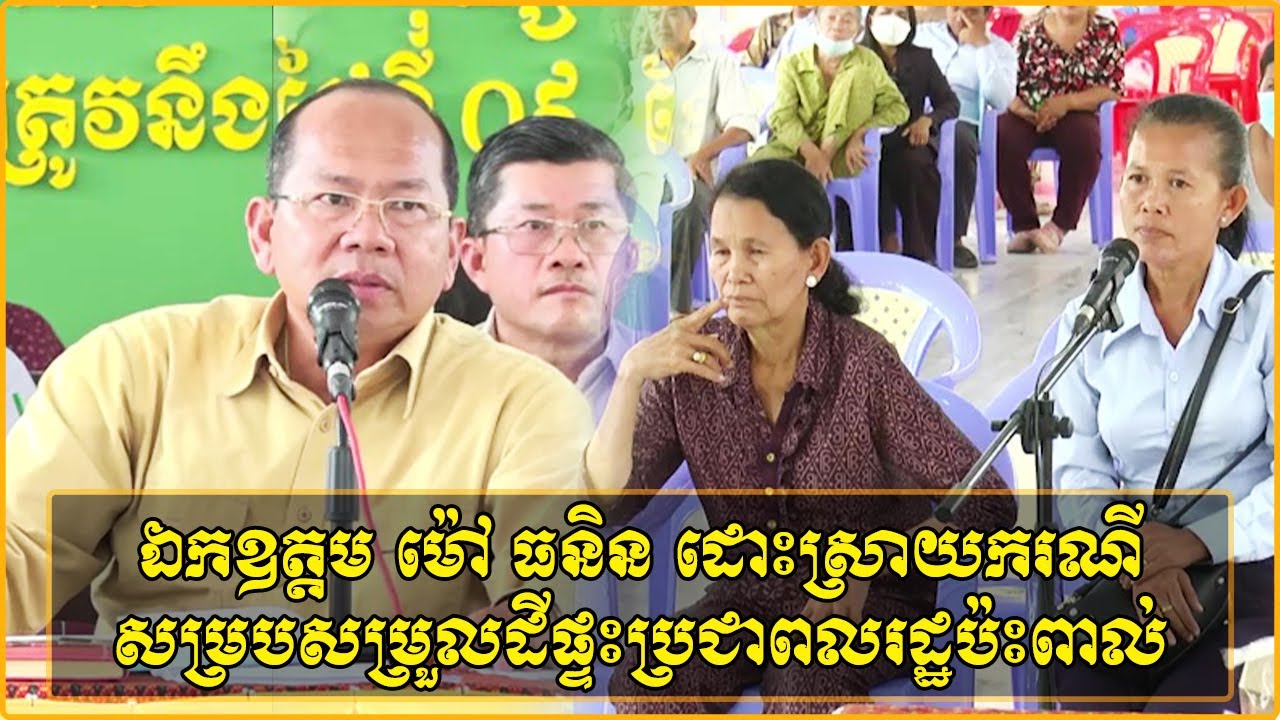 ឯកឧត្តម ម៉ៅ ធនិន ដោះស្រាយករណីដោះស្រាយសម្របសម្រួលដីផ្ទះប្រជាពលរដ្ឋប៉ះពាល់ដល់ផ្លូវសាធារណៈ