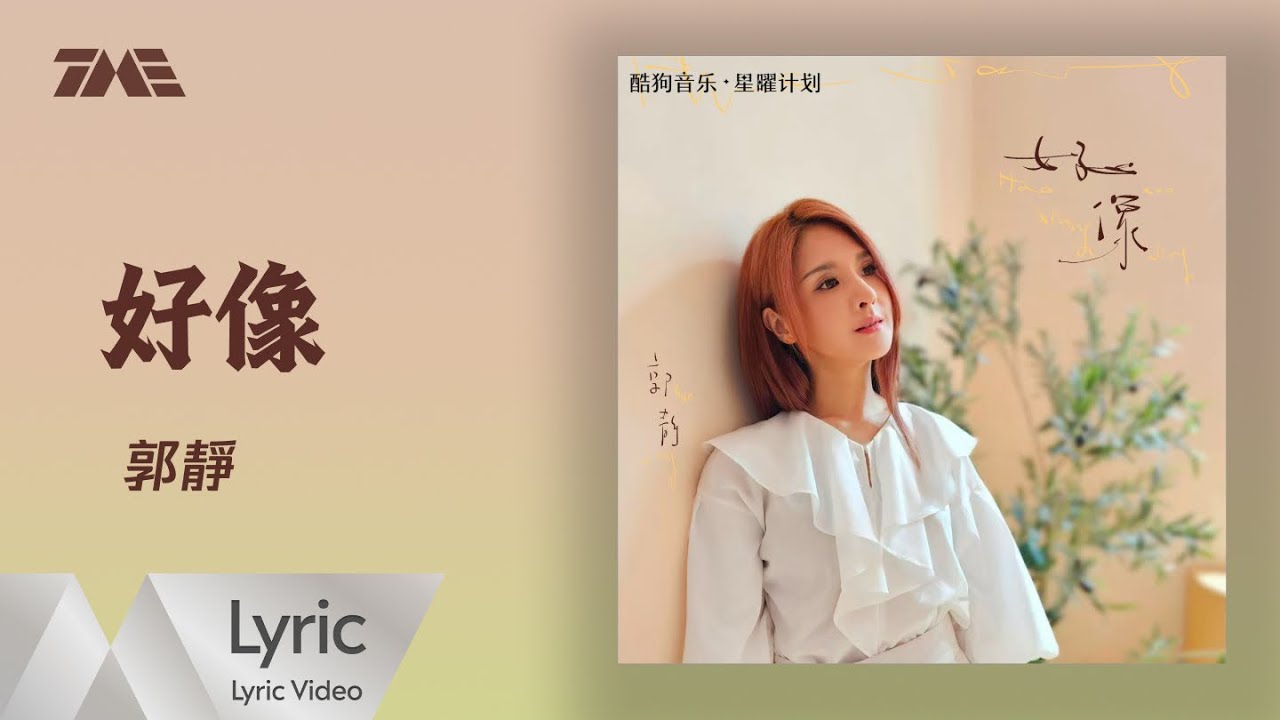 郭靜全新單曲《好像》| 官方動態歌詞版MV ｜騰訊音樂發行頻道