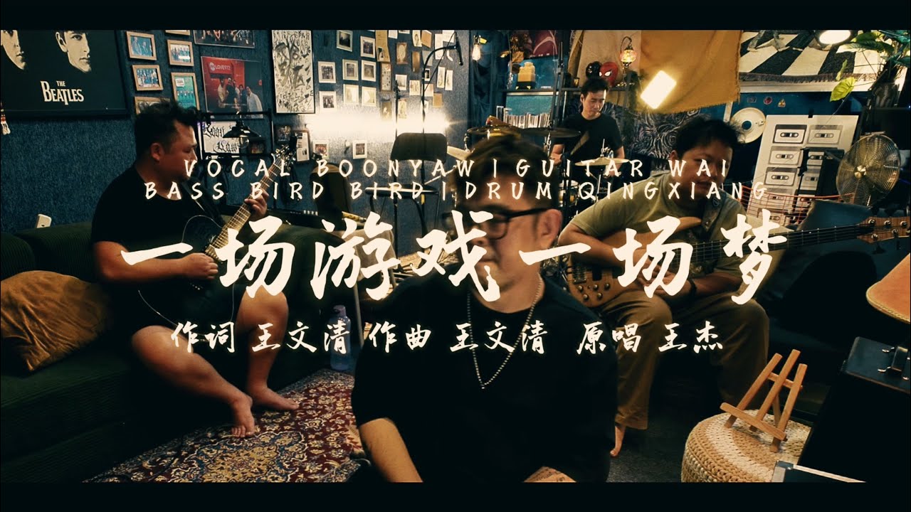 王傑｜一場遊戲一場夢｜ONE TAKE COVER