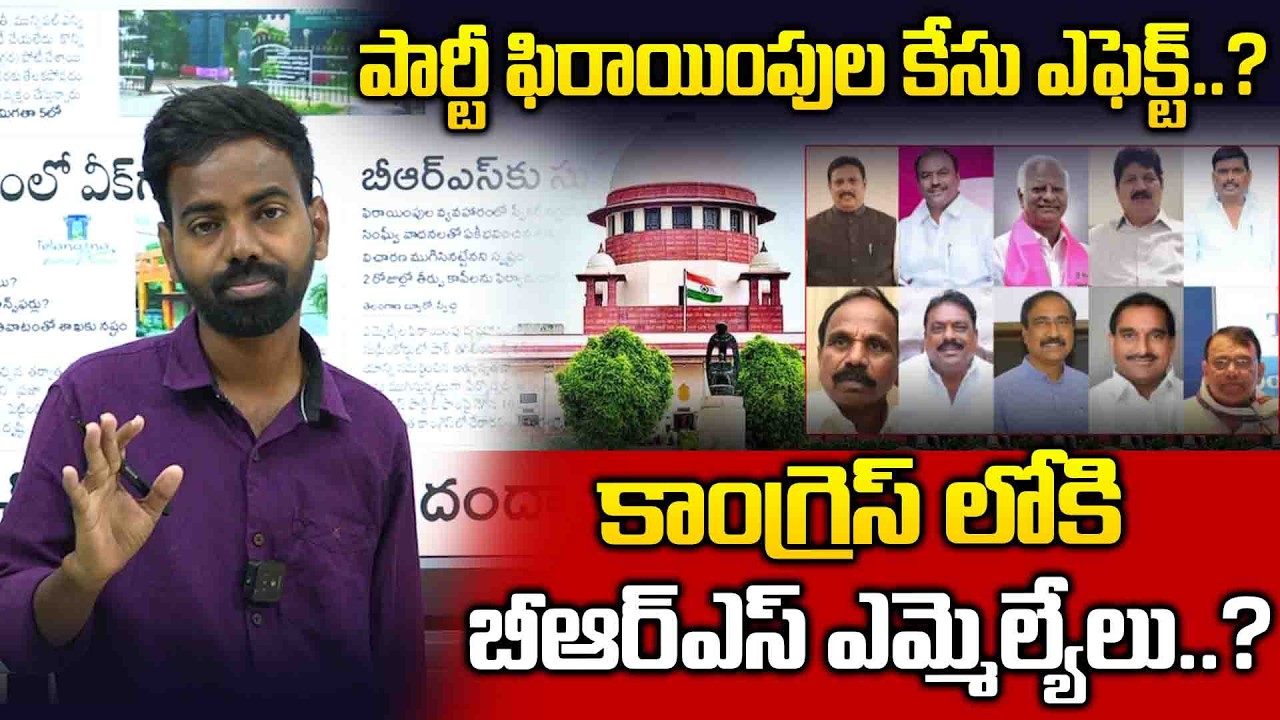 పార్టీ ఫిరాయింపుల కేసు ఎఫెక్ట్..?BRS MLAs Joining Congress Soon | Telangana Political Shock|Yd News