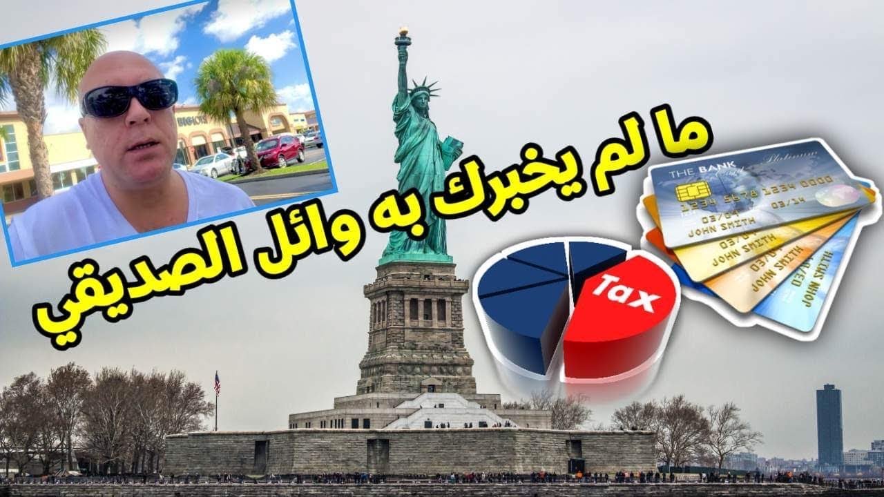 هى دى حقيقه الحياه فى امريكا بناء على طلب وائل الصديقي