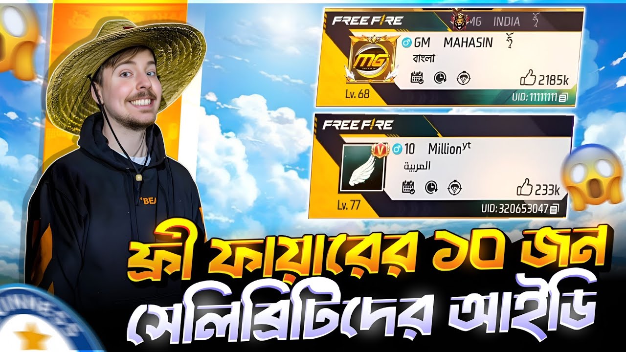 ফ্রি ফায়ারের ১০ জন সেলিব্রিটির আইডির দাম জানলে চমকে যাবেন 😱 | Free Fire Celebrity ID Price