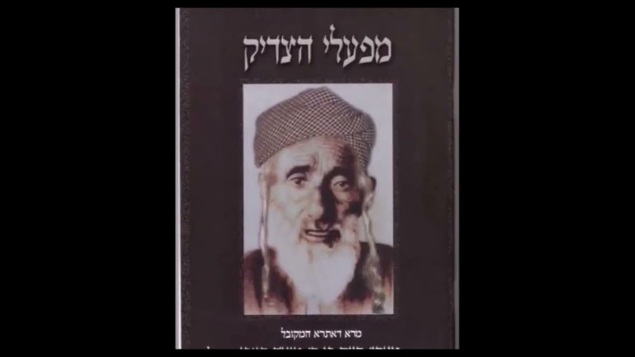 הצדיק המקובל מארי' חיים חג'בי זצוק''ל זיע''א  - צדיק גוזר והקדוש ברוך הוא מקיים