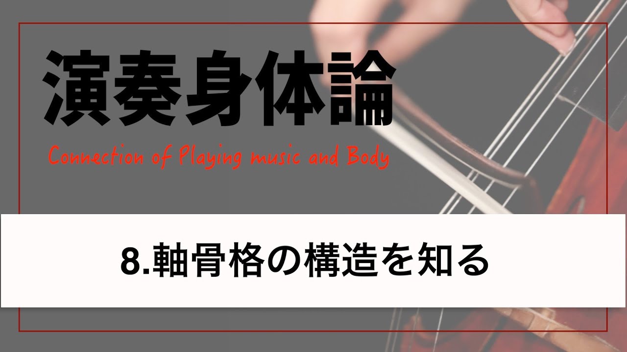 【演奏身体論】身体の軸を作る骨格について