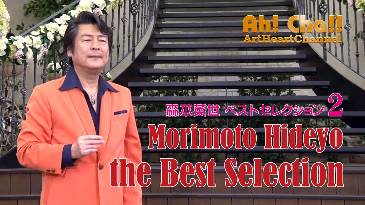 Ah! Cha!! 森本英世ベストセレクション２