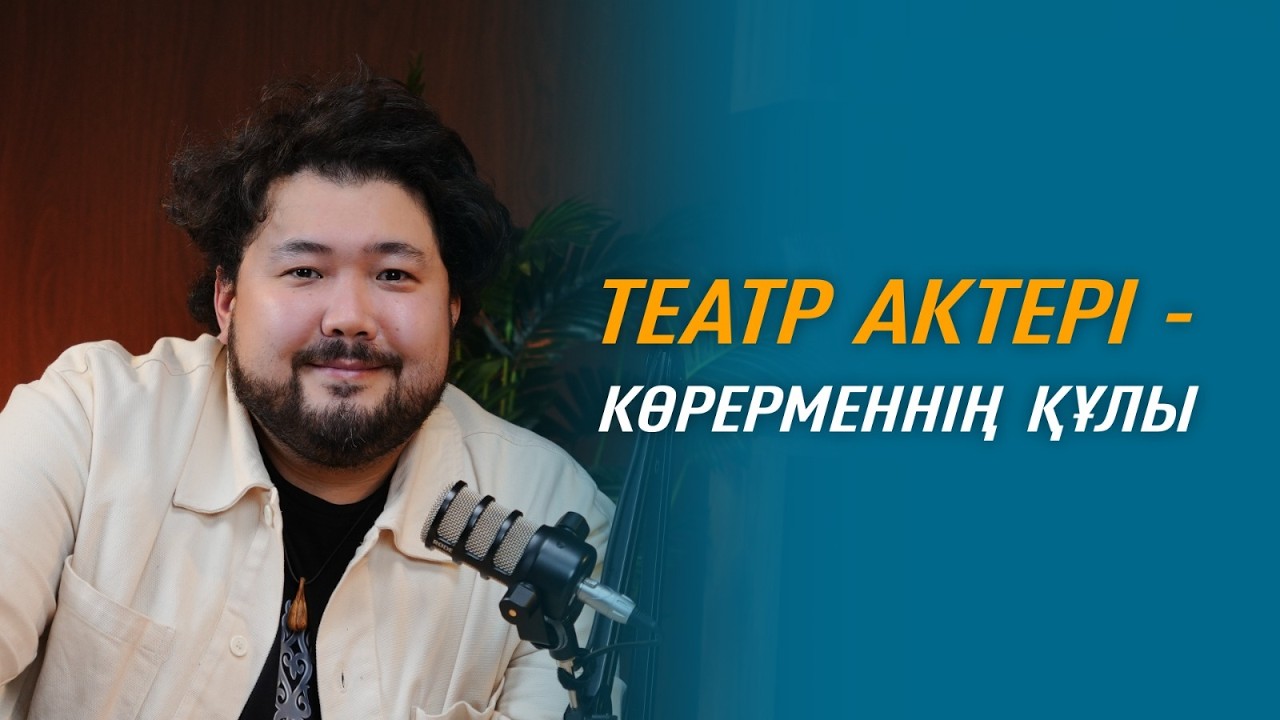 Шах-Мұрат Ордабаев қазақша контент/5 топ дубляж актері/отбасындағы дәстүрлер туралы #подкаст #lep