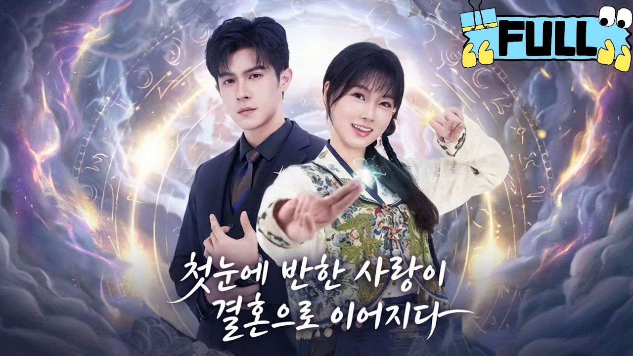[Korean subtitles]첫눈에 반한 사랑이 결혼으로 이어지다！#Minidrama #drama #촌극