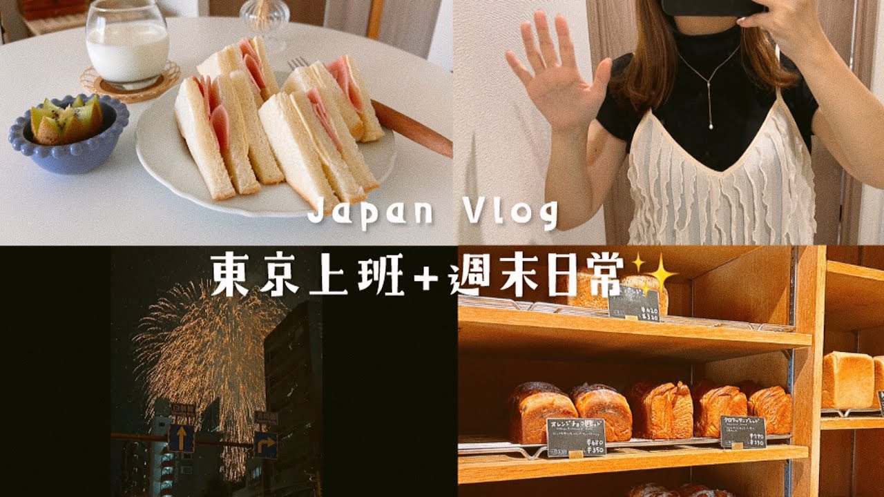 上班族日常🇯🇵懶人早餐、塔塔火腿三明治、去看夏日最美煙火、必去寶藏麵包店＆澡堂咖啡🔥買了新離子夾、Celia vlog一週日記