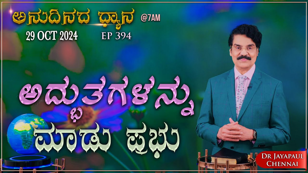 #LIVE #394 (29 OCT 2024) ಅನುದಿನದ ಧ್ಯಾನ | ಅದ್ಭುತಗಳನ್ನು ಮಾಡು ಪ್ರಭು| Dr Jayapaul